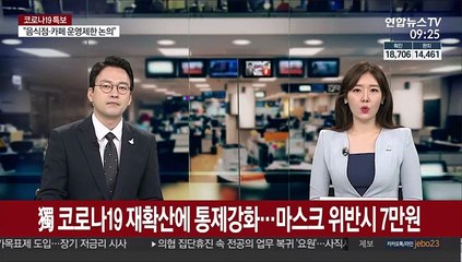 독일, 코로나19 재확산에 통제 강화…마스크 위반시 7만원