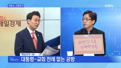 신문브리핑2 "문 대통령 "일부 교회 몰상식·적반하장""외 주요기사