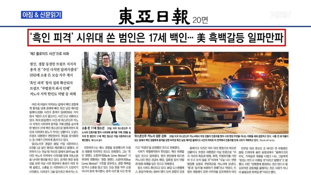 신문브리핑6 '흑인 피격' 시위대 쏜 범인은 17세 백인…美 흑백갈등 일파만파 외 주요기사