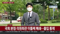 국회 폐쇄 이틀째…이해찬·김태년 코로나 '음성'