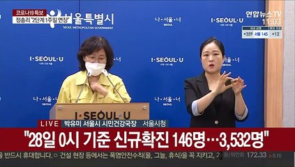 [현장연결] 서울시 "코로나19로 2명 또 사망…누계 19명"