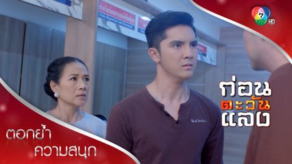 พ่อเคยเห็นผมเป็นลูกมั้ย | ตอกย้ำความสนุก ก่อนตะวันแลง EP.20 | Ch7HD
