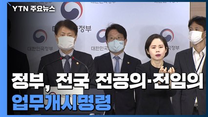 정부, 전국 전공의·전임의에 업무개시명령...파업 장기화 우려 / YTN