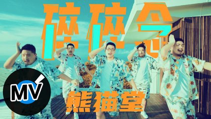 熊貓堂 ProducePandas【碎碎念 Sui Sui Nian】Official Music Video