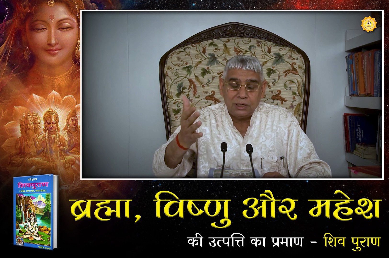 ⁣ब्रह्मा, विष्णु और महेश की उत्पत्ति का प्रमाण - शिव पुराण || संत रामपाल जी महाराज सत्संग ||