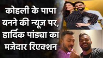 Hardik Pandya congratulates  Virat kohli and Anuhska Sharma for becoming parents  | वनइंडिया हिंदी