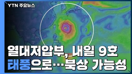 열대저압부, 내일 9호 태풍 발달...북상 가능성↑ / YTN