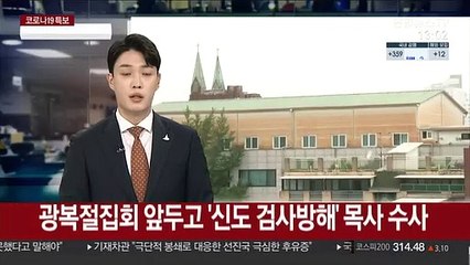 광복절집회 앞두고 '신도 검사방해' 목사 수사