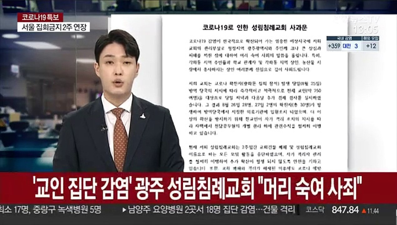 '교인 집단 감염' 광주 성림침례교회 "머리 숙여 사죄"