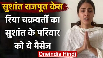 Sushant Rajput Case : Rhea Chakraborty ने सुशांत के परिवार को दिया मैसेज | वनइंडिया हिंदी