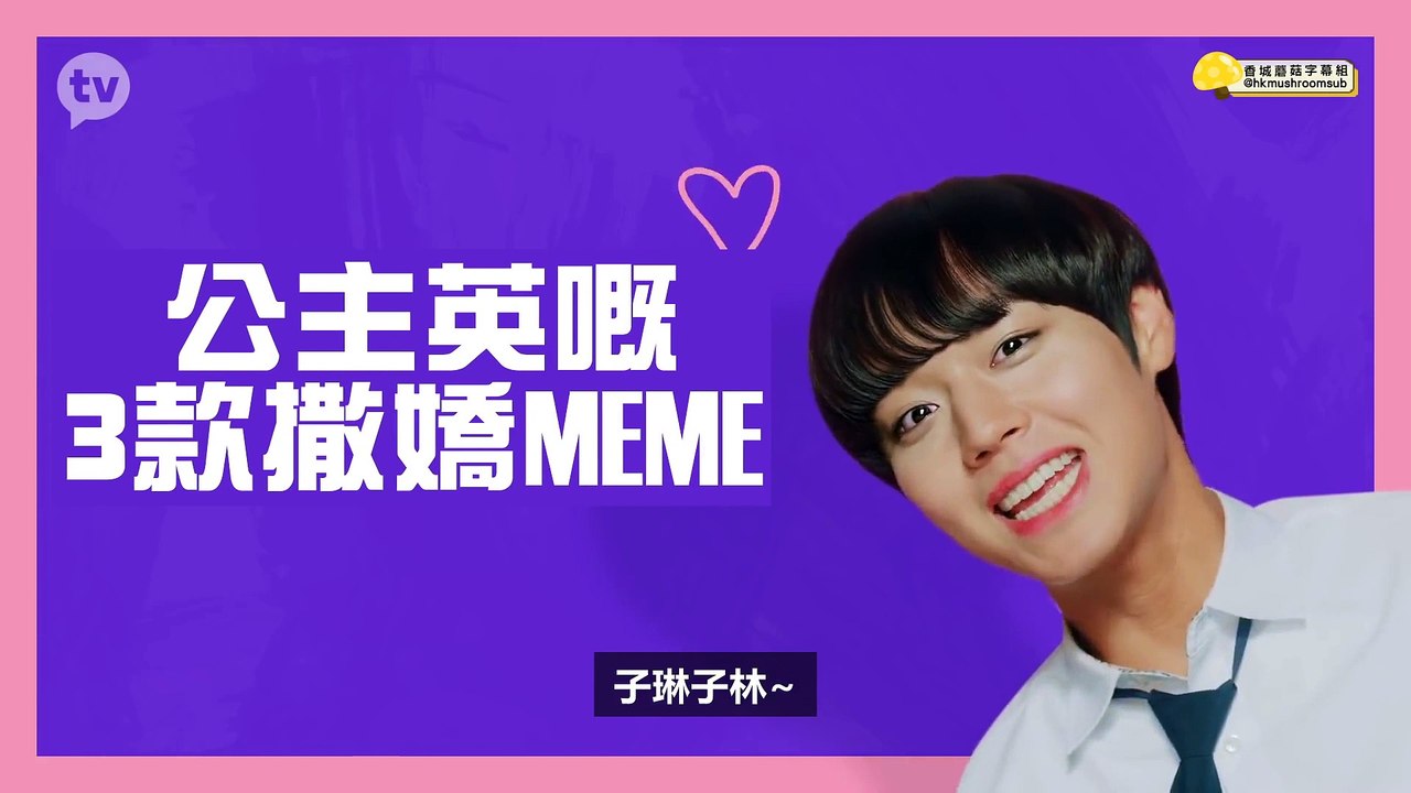 【蘑菇港字】戀愛革命 - 我對你沉咗船! 同公主英100%相似嘅朴志訓, 3 set撒嬌meme嘅預告 - TEASER 1