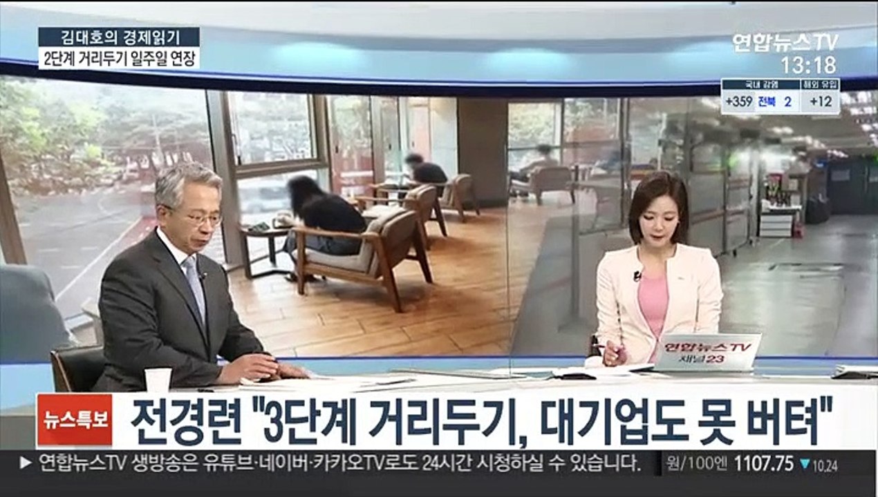 [김대호의 경제읽기] 정부, 수도권 2단계 거리두기 1주 연장…경제적 여파는?
