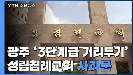 광주 '거리두기 3단계급' 행정명령...성림침례교회 사과문 발표 / YTN