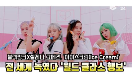 블랙핑크(BLACKPINK)X셀레나 고메즈(Selena Gomez), ′Ice Cream′ 전 세계 녹였다 ′흥분′