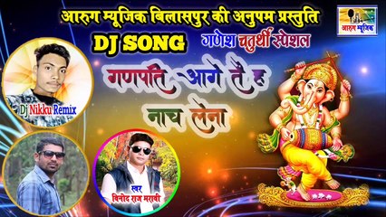 Ganpati aage tai ha nach lena | गणपति आगे तै ह नाच लेना | Dj song 2020 | vinod maravi | aarug music | dj nikku remix