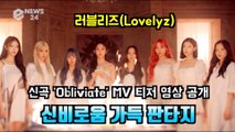 러블리즈(Lovelyz), 신곡 'Obliviate' MV 티저 '몽환적 멜로디 상상력 자극'