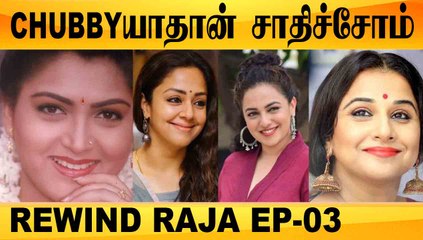 CHUBBY யாதான் சாதிச்சோம் | REWIND RAJA EP-03 | FILMIBEAT TAMIL