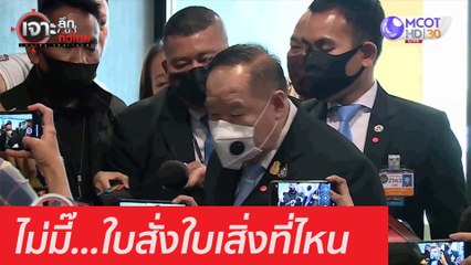 ไม่มี๊...ใบสั่งใบเสิ่งที่ไหน : เจาะลึกทั่วไทย (28 ส.ค. 63) ช่วงที่ 2