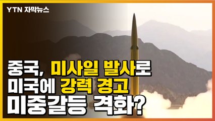 [자막뉴스] 中, 미사일 발사로 美에 강력 경고...미중갈등 격화되나? / YTN