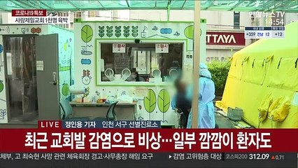 下载视频: 교회발 집단감염 인천도 비상…n차 감염 잇따라