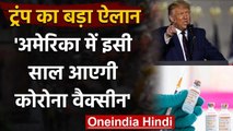 Donald Trump का बड़ा ऐलान, America में इसी साल आएगी Corona Vaccine | वनइंडिया हिंदी