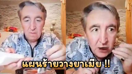 สุดจี้ !! หนุ่มใหญ่วางแผน วางยานอนหลับเมีย แต่..เกิดเรื่องไม่คาดฝันเสียก่อน