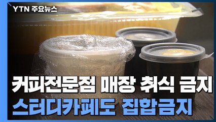"커피전문점 매장 취식 금지...독서실·스터디카페도 집합금지" / YTN