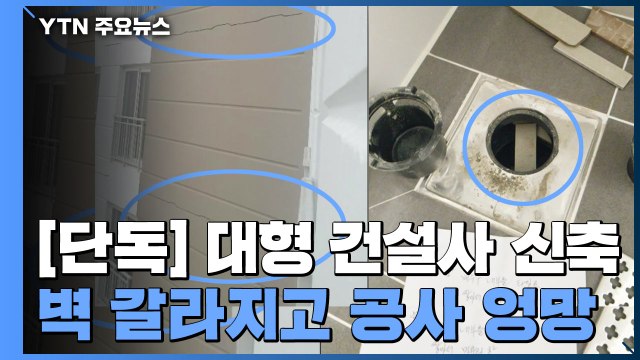 [단독] 대형 건설사 신축...벽 갈라지고 마감 공사 엉망 / YTN
