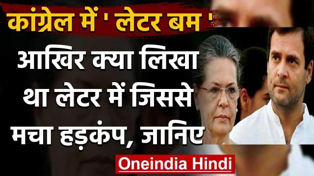 CWC Meeting : Congress को हिला देने वाले लेटर में आखिर क्या लिखा था ? वनइंडिया हिंदी