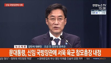 [현장연결] 문대통령, 신임 국방장관에 서욱 육군참모총장 내정