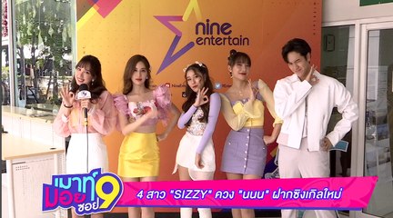 เมาท์มอยซอย 9 : 4 สาว “SIZZY” ควง “นนน” ฝากซิงเกิลใหม่