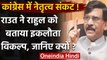 Congress Political Crisis : Sanjay Raut बोले-Rahul Gandhi ही इकलौते विकल्प | वनइंडिया हिंदी