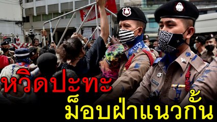 ม็อบ ปะทะ ตำรวจ ฝ่าแนวกั้น ขว้างสีใส่.!