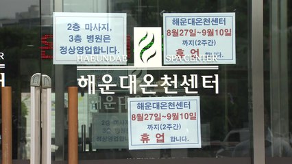 부산지역 목욕 시설 연쇄 감염...'집합금지 행정명령' / YTN