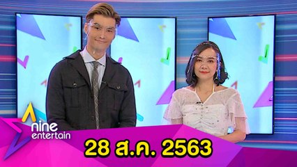รายการไนน์เอ็นเตอร์เทน 28 ส.ค. 2563