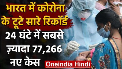 Corona in India : 24 घंटे में Covid के 77,266 नए केस दर्ज, 1,057 लोगों की हुई मौत | वनइंडिया हिंदी
