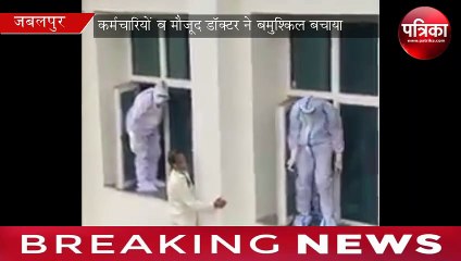 corona patient attempt to suicide from hospital building in jabalpur