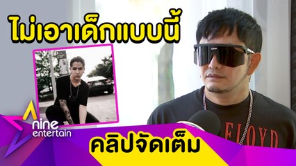 “พชร์" โบ้ย “นิก” ไม่จบ วอนแม่ช่วยสอนลูกให้รู้จักบุญคุณคน (คลิปจัดเต็ม)