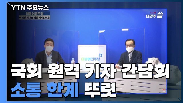 국회 원격 기자간담회 직접 보니...소통 한계 뚜렷 / YTN