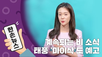 [2배속 날씨] 계속되는 비 소식...태풍 '마이삭'도 예고 / YTN