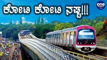 BMRCL ಕಳೆದ ವರ್ಷ ₹598 ಕೋಟಿ ರೂ ನಷ್ಟ Oneindia Kannada