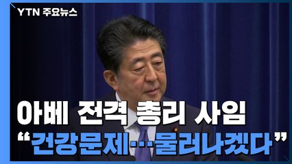 [현장영상] 아베, 전격 퇴진..."건강에 문제...총리 사임하겠다" / YTN