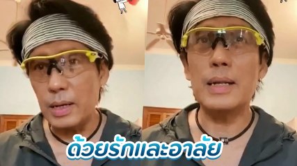 เบิร์ด ธงไชย อัดคลิปเผยความรู้สึก หลังทราบ อ้อย กาญจนา เสียชีวิต