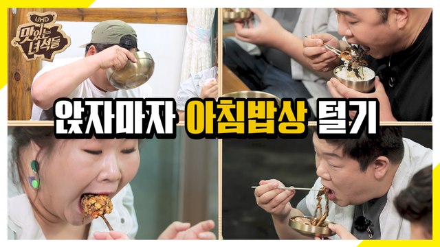 도착하자마자 아침밥상 클리어한 뚱4 [맛있는 녀석들 Tasty Guys]288회