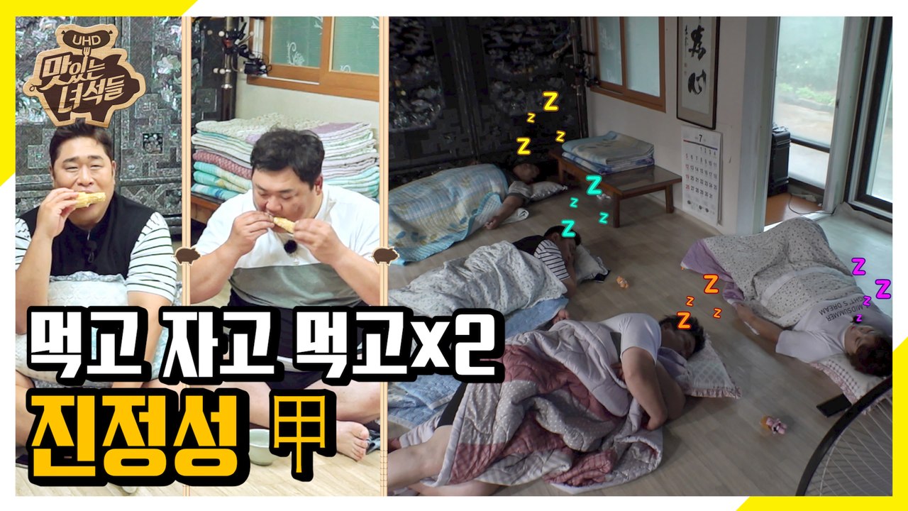 먹고 자고 또 먹는다! 진정성 甲 뚱4 [맛있는 녀석들 Tasty Guys]288회