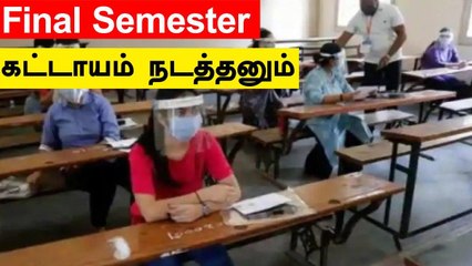 கல்லூரி இறுதியாண்டு தேர்வு கட்டாயம் நடத்த வேண்டும்- உச்ச நீதிமன்றம்