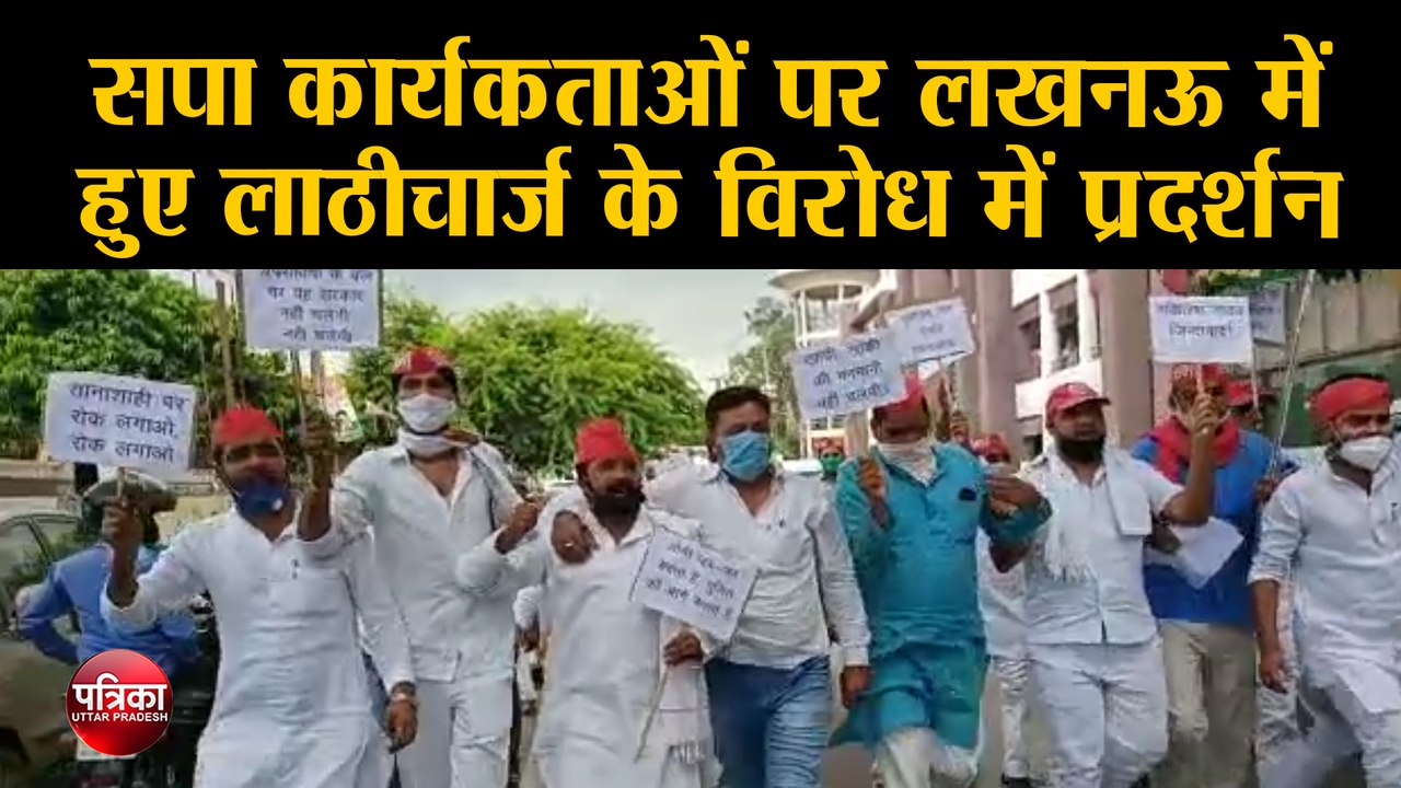 सपा कार्यकर्ताओं पर लखनऊ में हुए लाठीचार्ज के विरोध में प्रदर्शन