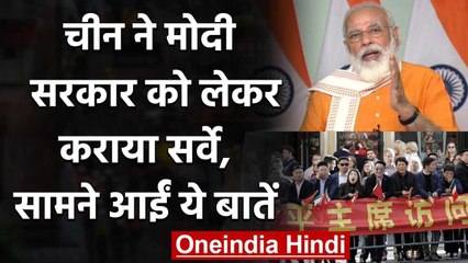 China के अखबार Global Times ने Modi Govt को लेकर कराया Survey, सामने आईं ये बातें | वनइंडिया हिंदी