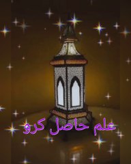 ilm ki fazilat || wisdom|| ilam hasil karo