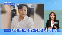 MBN 뉴스파이터-'트바로티' 김호중, 9월 10일에 입대…활동 중단